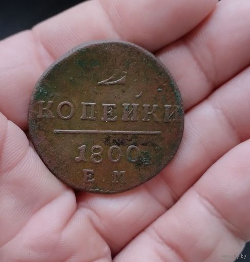 2 копейки 1800 г
