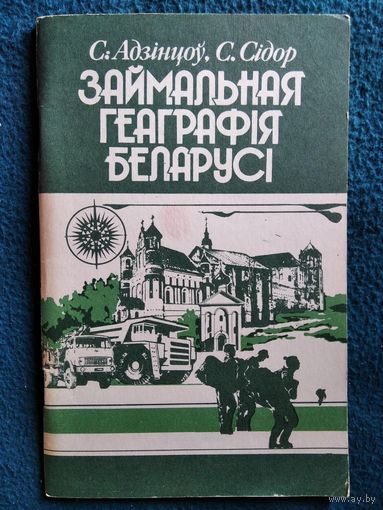Займальная геаграфія Беларусі