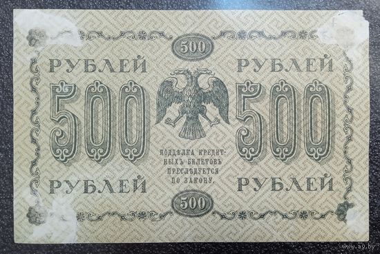 500 рублей Россия 1918 г. (Пятаков - Лошкин)