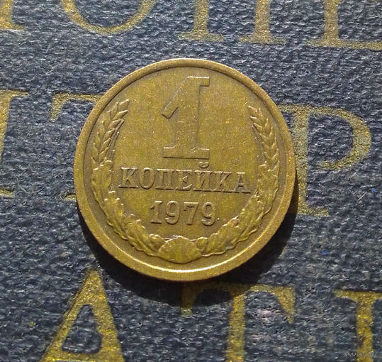 1 копейка 1979 СССР #34