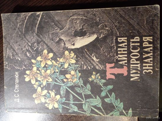 Тайная мудрость знахаря. Д.С.Степанюк