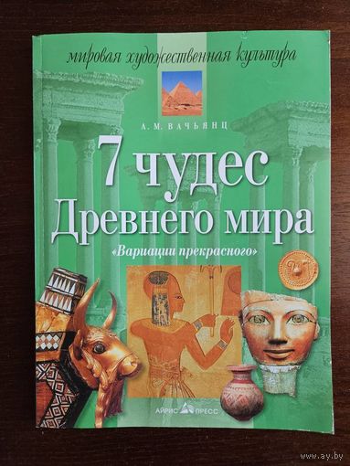 Анна Вачьянц. 7 чудес Древнего мира.