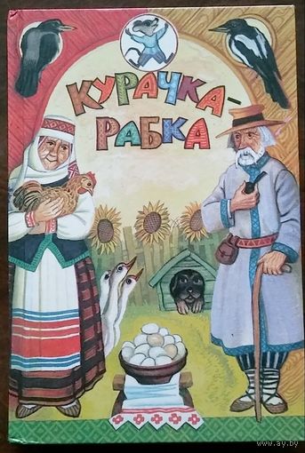 Курачка-рабка. Беларускiя народныя казкi. Мiнск Юнацтва  1999. 304с. Ил.