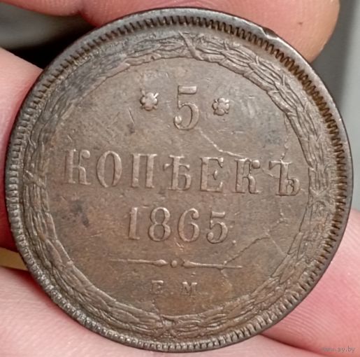 5 копеек 1865