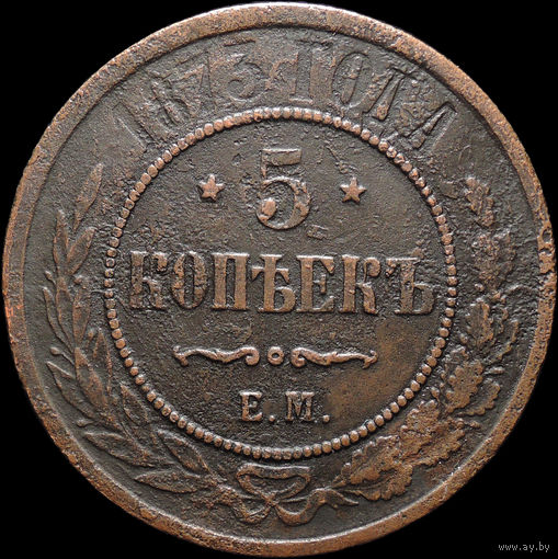 5 копеек 1873 ЕМ, Рельеф! С 1 Рубля! Смотрите другие лоты!