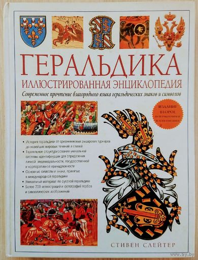 Геральдика. Иллюстрированная энциклопедия.Современное прочтение благородного языка геральдических знаков и символов