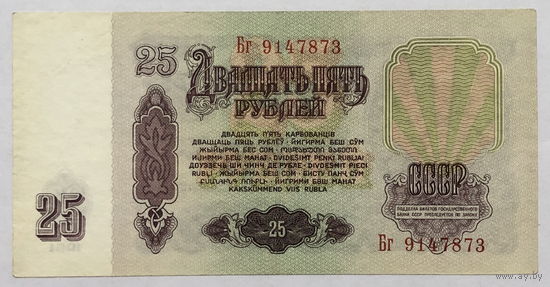 25 рублей 1961 серия Бг