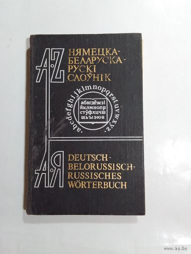 Нямецка-беларуска-рускі слоўнік.