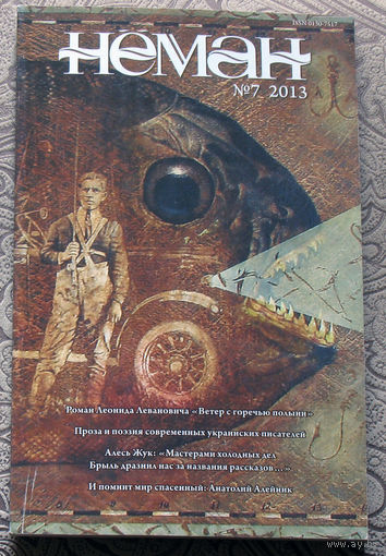 Журнал Неман номера 7 и 8 - 2013,  Леонид Леванович Ветер с горечью полыни. Роман. Максим Горецкий Рассказы.