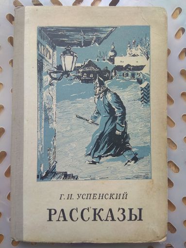 Г.Успенский. Рассказы. 1953