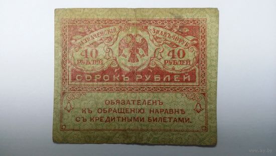40 рублей 1917