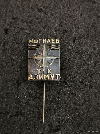 Могилев. Турклуб "Азимут". Тяжелый
