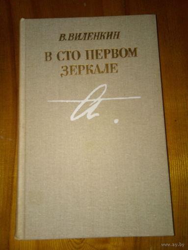 В сто первом зеркале