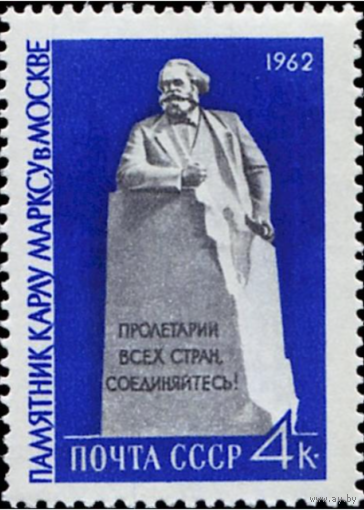 Марки СССР. Памятник Карлу Марксу, Москва. 1962 год