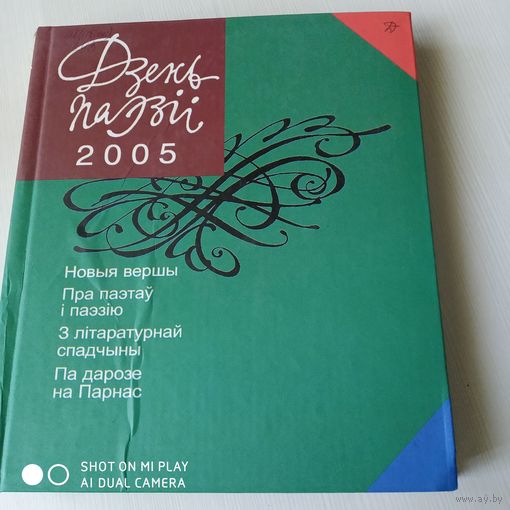 Дзень паэзii 2005. /49