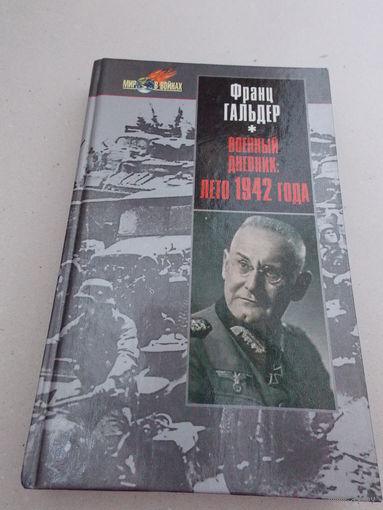 Франц Гальдер. Военный дневник. Лето 1942 года Русич 2004г.