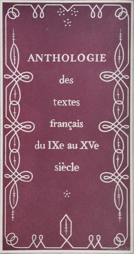 Антология французских текстов IX - XV вв. - Anthologie des textes francais du IXe au XVe siecle