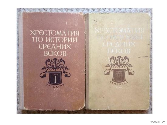 "Хрестоматия по истории средних веков", т.1,3 (1953)