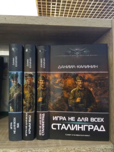 Калинин Д. "Игра не для всех: 1941. Крым 1942. Сталинград" Серия "Современный фантастический боевик" Цена указана за комплект.