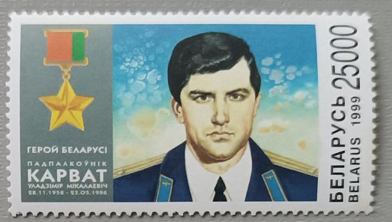 Беларусь, 1999. Герой Беларуси подполковник В.Н.Карват
