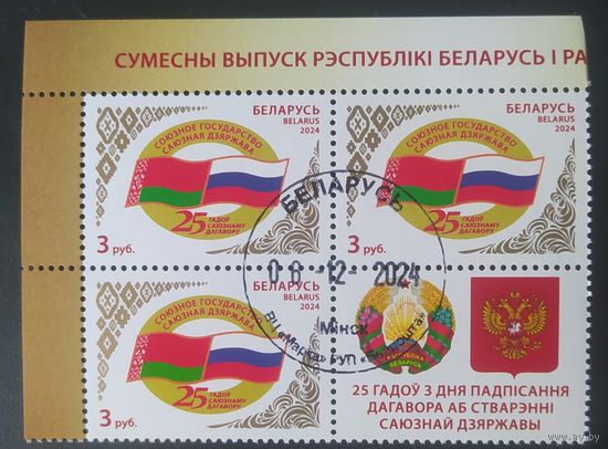 Беларусь 2024  25л союзного договора.