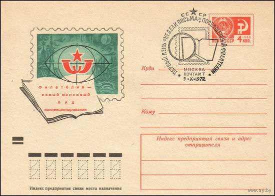Художественный маркированный конверт СССР N 72-238(N) (30.04.1972) Филателия - самый массовый вид коллекционирования