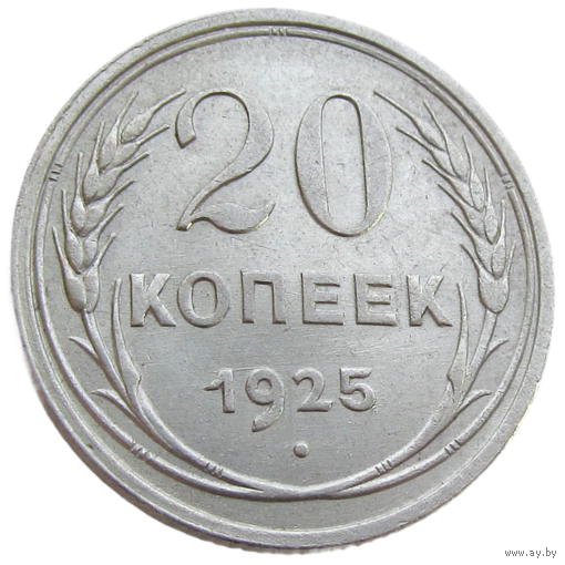 СССР, 20 копеек 1925 года, состояние AU, серебро 500 пробы, Y#88 (4-я монета)