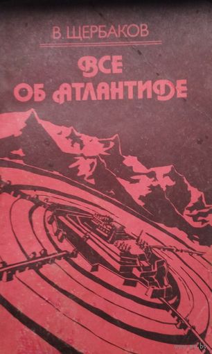 В. Щербаков "Все об Атлантиде"