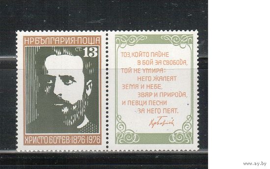 Болгария-1976, (Мих.2495) , **  , Личности, Поэт (одиночка)