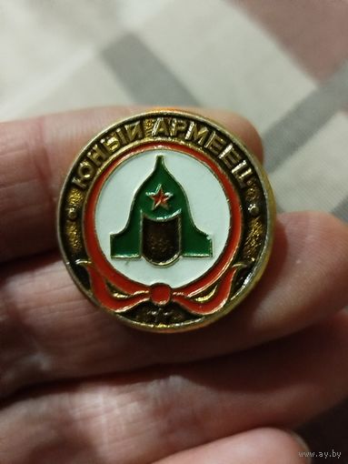 Юный армеец