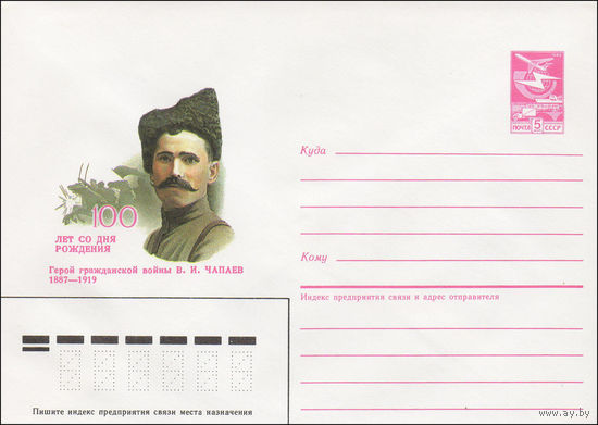 Художественный маркированный конверт СССР N 86-452 (23.09.1986) 100 лет со дня рождения   Герой гражданской войны В. И. Чапаев 1887-1919