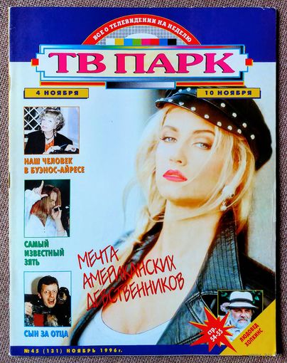 Журнал ТВ ПАРК #45,1996. Барбара Энн Мур, Алла Ларионова, Элен и ребята, Владимир Пресняков, Михаил Ширвиндт, Фрэнк Синатра, Энтони Хопкинс, Куинси Джонс, R.E.M., Филипп Киркоров, В. Чайка, Э. Рязанов