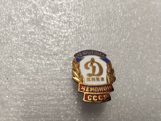 Футбольный клуб Динамо Киев 12 кратный Чемпион СССР тяжёлый