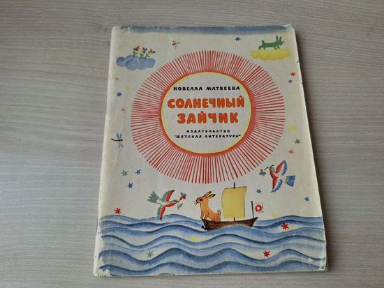 Солнечный зайчик - Н. Матвеева рис. Кыштымов 1966 - стихи