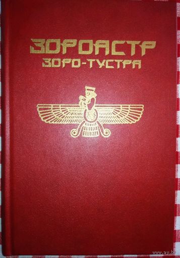 Зороастр (Зара-Тустра)