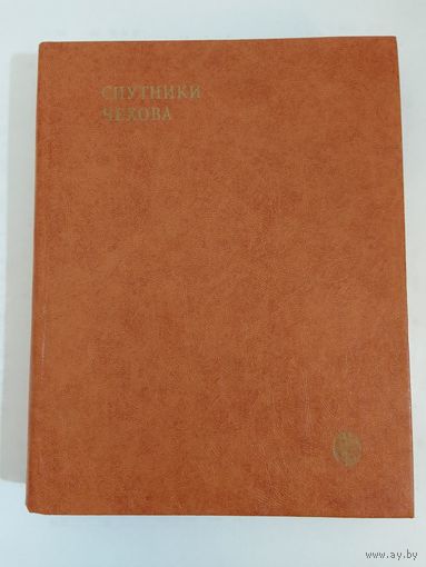 Спутники Чехова. 22х17см