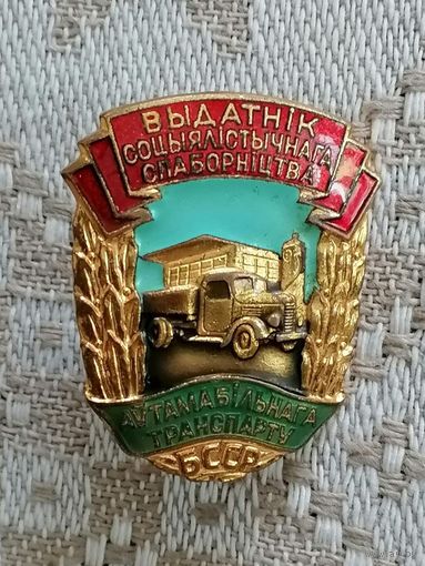 Знак Отличник Социалистического соревнования автомобильного транспорта БССР.