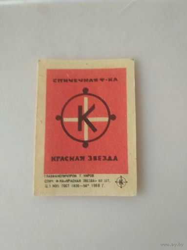 Спичечные этикетки  ф.Красная звезда
