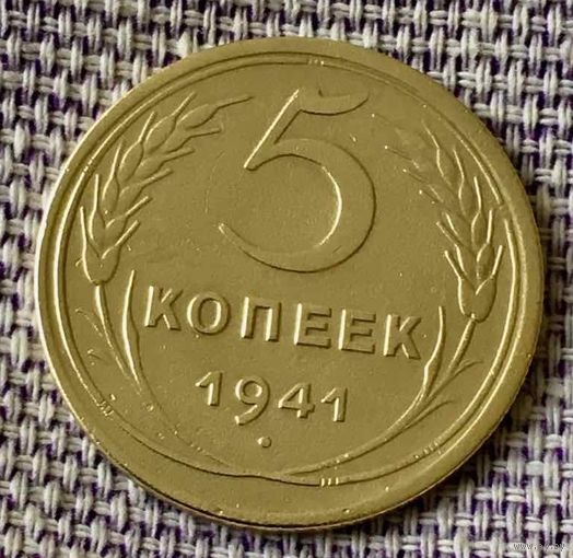 5 копеек 1941 года.