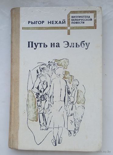 Путь на Эльбу.Рыгор Нехай.