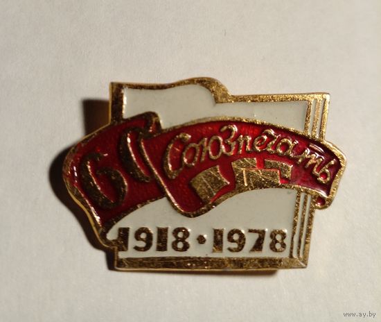Значок. 60 лет Союзпечать.