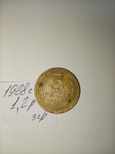 3 копейки 1928 СССР РАСПРОДАЖА