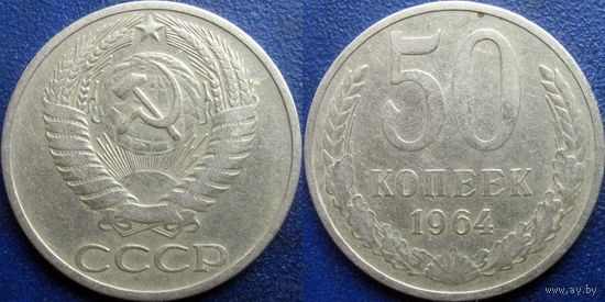 50 копеек 1964 года.