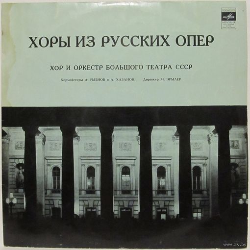 Хор и оркестр Большого театра СССР - Хоры из русских опер