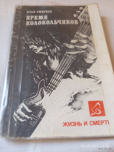 Время колокольчиков. Жизнь и смерть русского рока.И.Смирнов