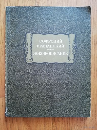 1976. Софроний Врачанский. Жизнеописание. // Литературные памятники