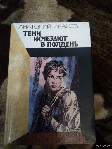 Тени исчезают в полдень