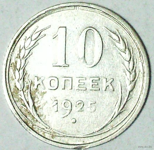 РАСПРОДАЖА!!! - СССР 10 копеек 1925 год  (серебро)