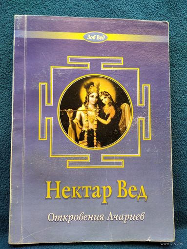 Нектар Вед. Откровения Ачариев