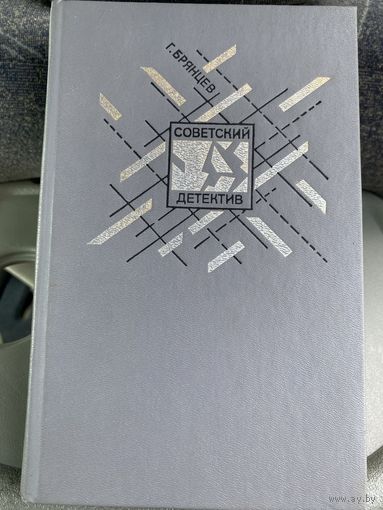 Советский детектив